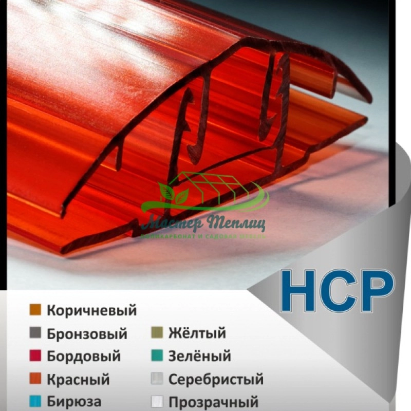 HCP-соединительный профиль (разъемный) цветной 10 мм